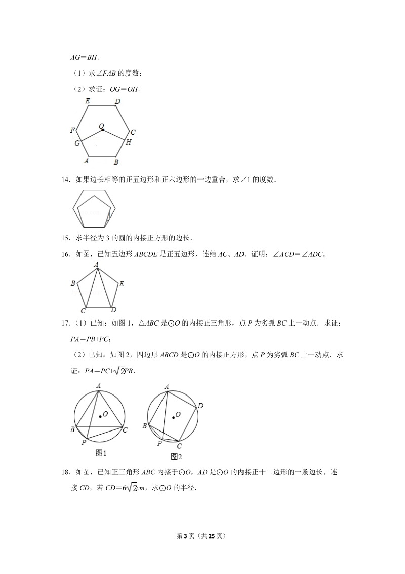 2019年秋人教版九年级上数学《24.3正多边形和圆》同步练习卷含答案2_第3页