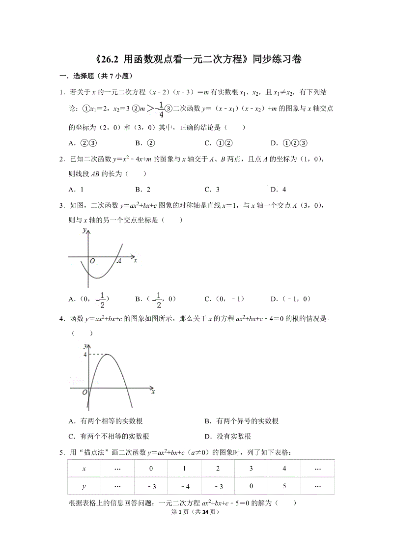 人教版九年级下《26.2用函数观点看一元二次方程》同步练习卷答案(1)