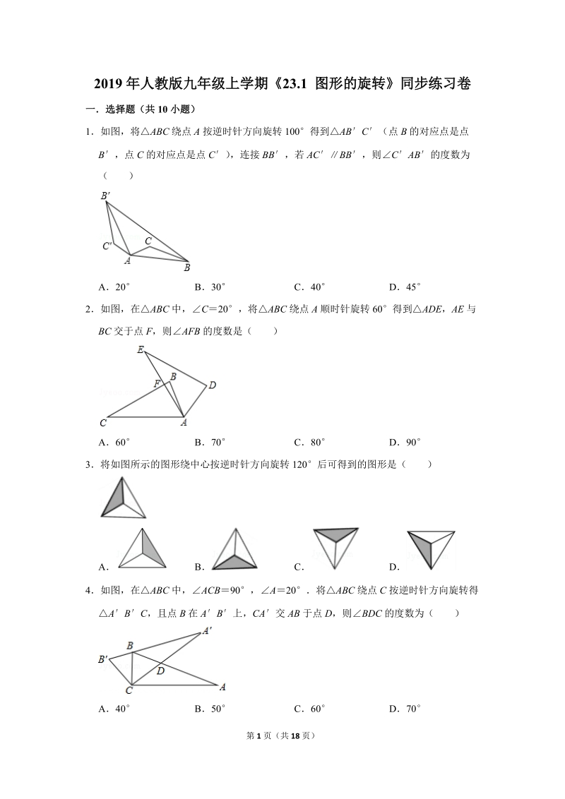 2019年秋人教版九年级上数学《23.1图形的旋转》同步练习卷含答案2_第1页
