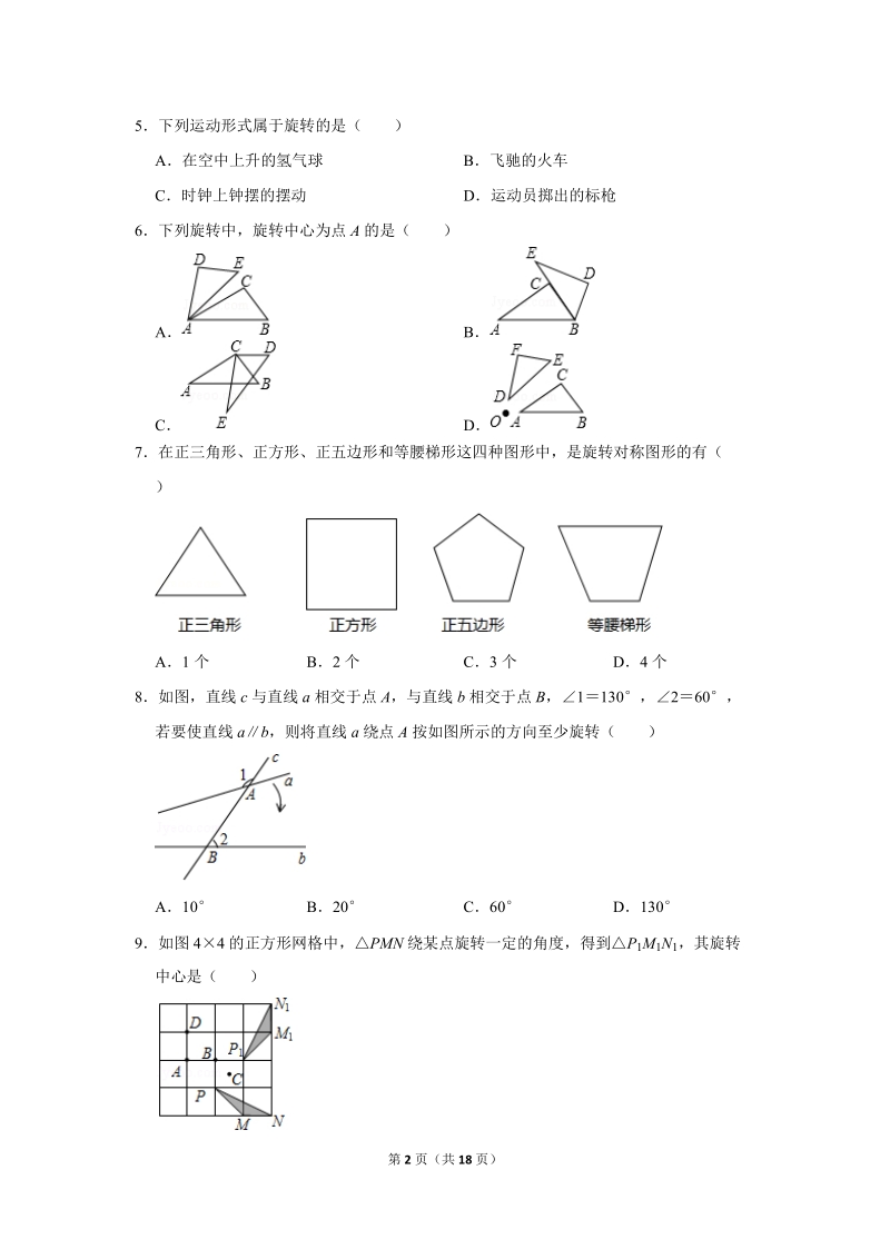 2019年秋人教版九年级上数学《23.1图形的旋转》同步练习卷含答案2_第2页
