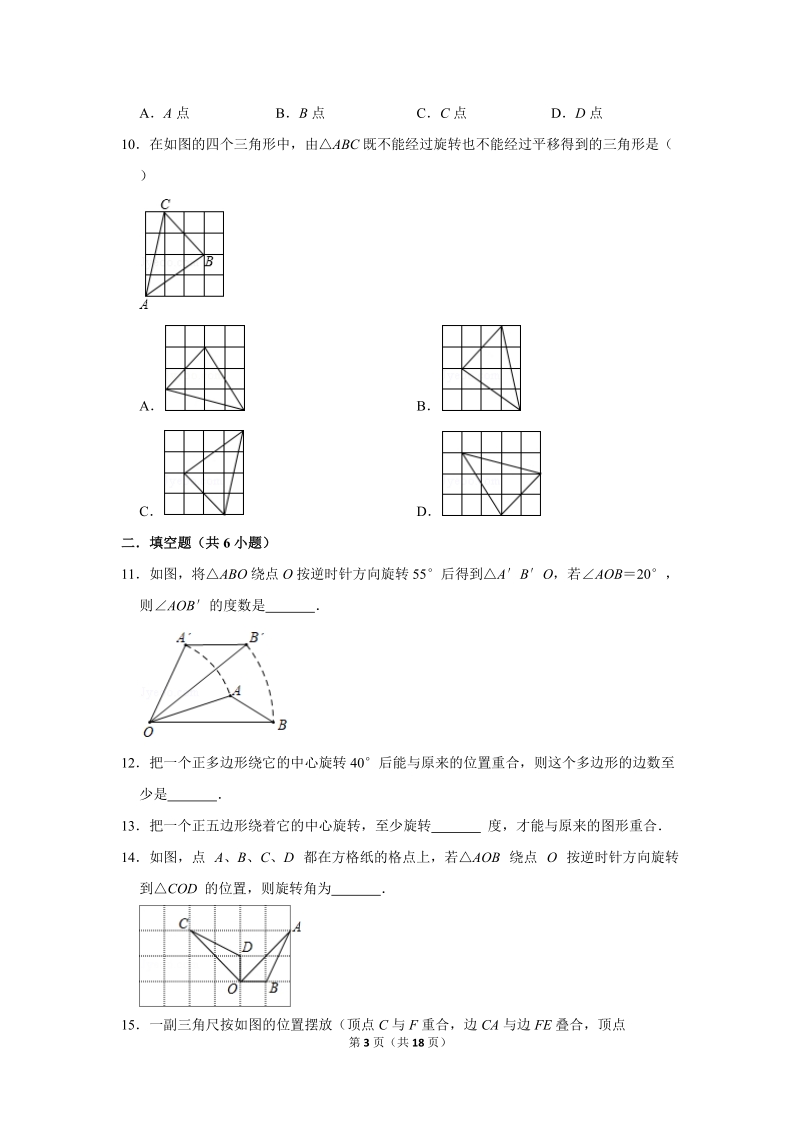 2019年秋人教版九年级上数学《23.1图形的旋转》同步练习卷含答案2_第3页