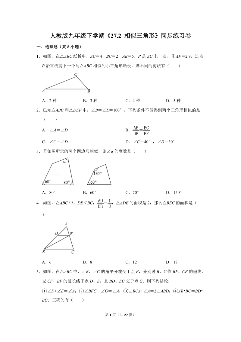 人教版九年级下《27.2相似三角形》同步练习卷答案(2)_第1页