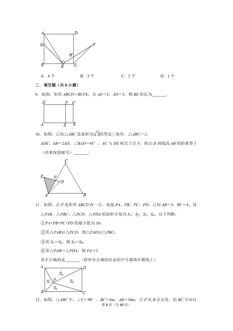 人教版九年级下《27.2相似三角形》同步练习卷答案(2)_第3页