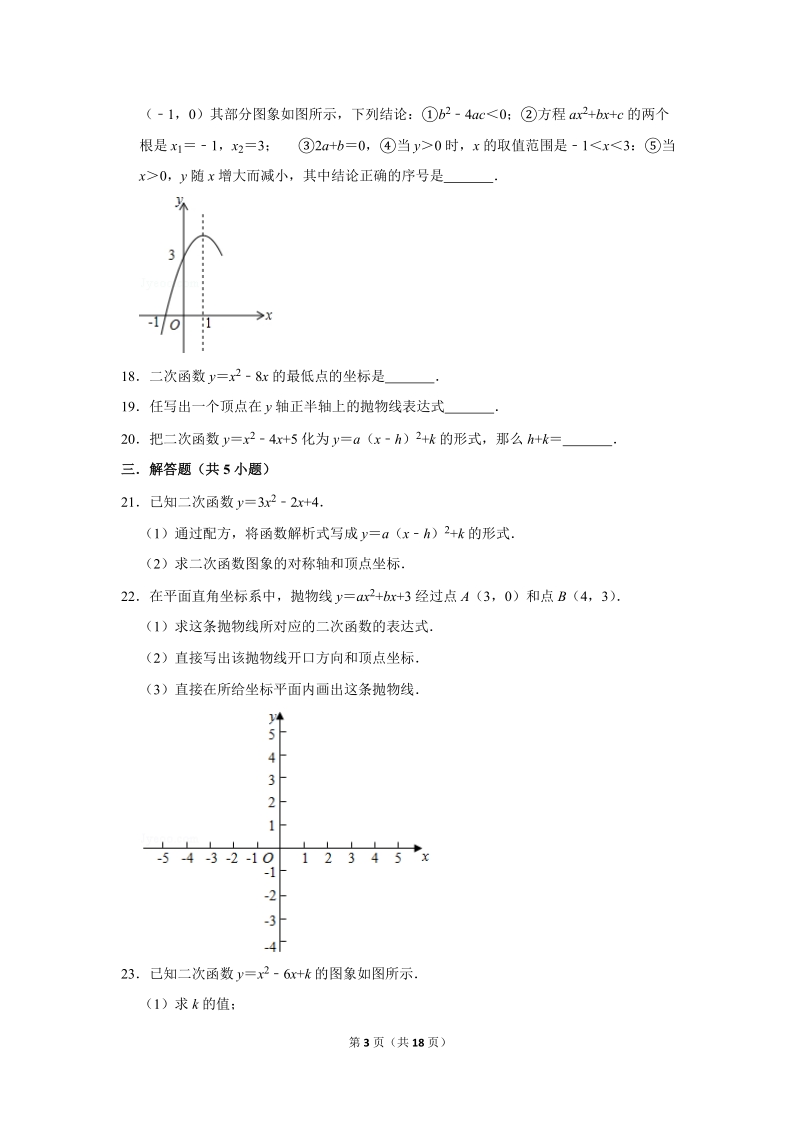 人教版九年级下《26.1二次函数及其图象》同步练习卷答案(3)_第3页