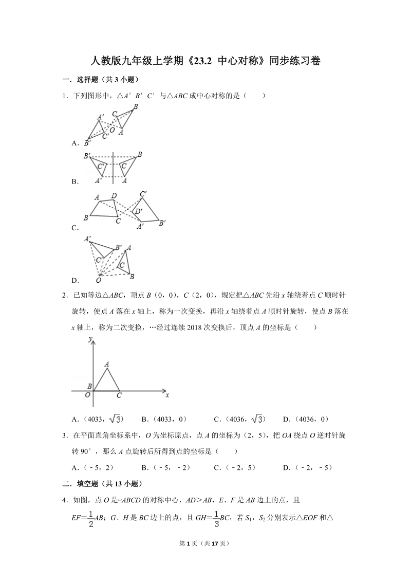 2019年秋人教版九年级上数学《23.2中心对称》同步练习卷含答案2_第1页