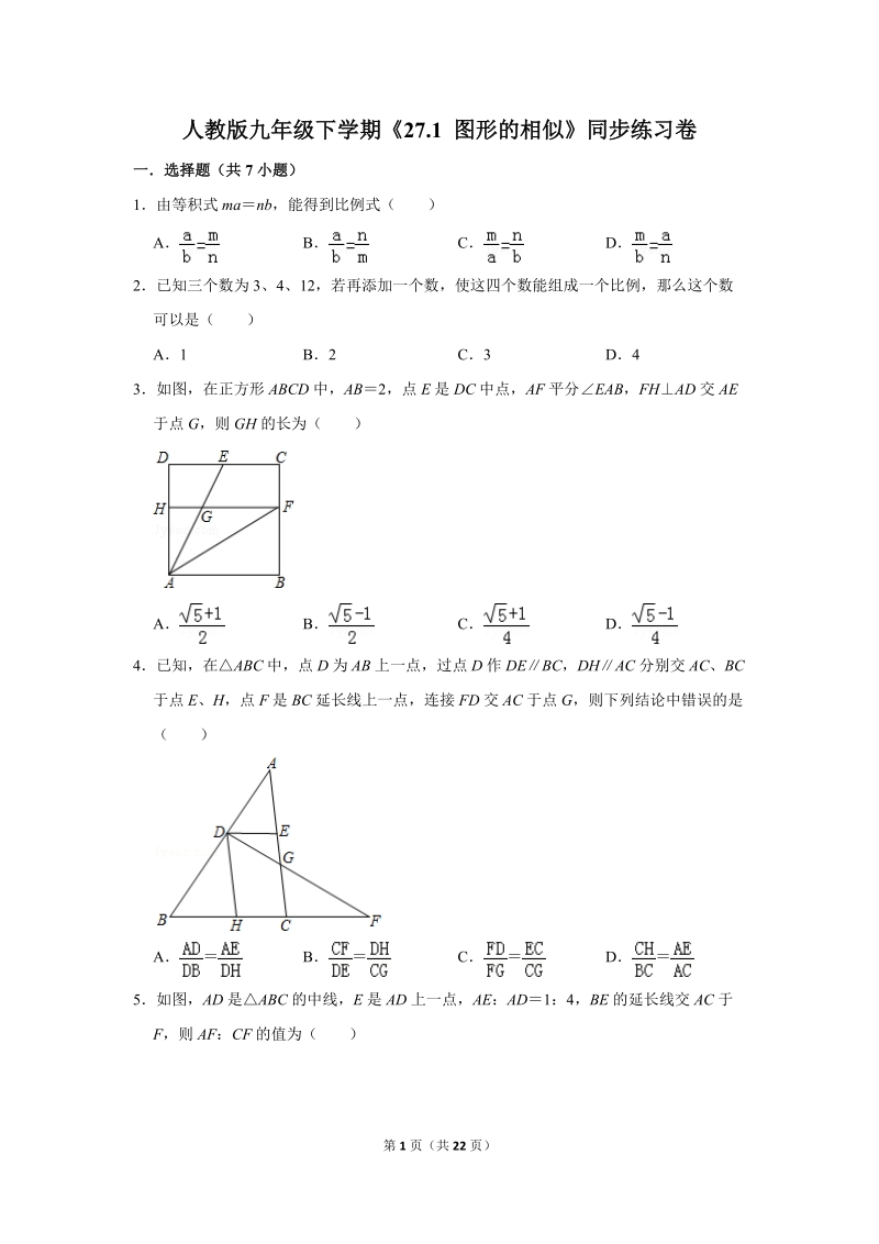 人教版九年级下《27.1图形的相似》同步练习卷答案(3)_第1页