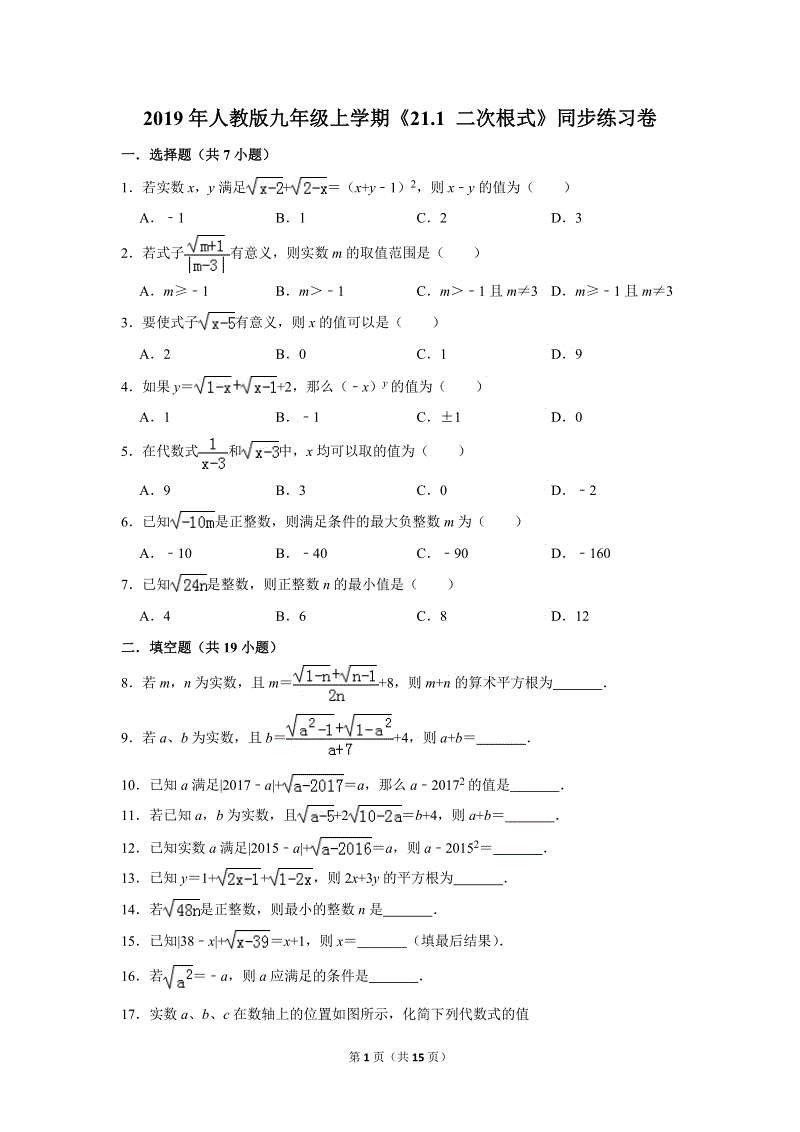 2019年秋人教版九年级上数学《21.1二次根式》同步练习卷含答案2
