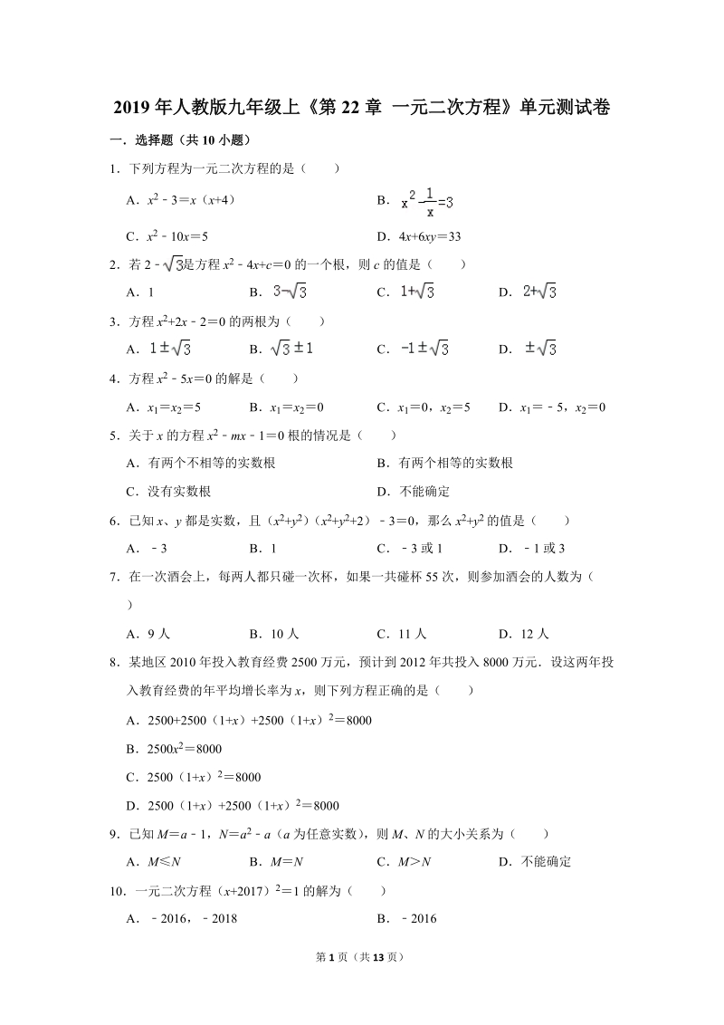 2019年秋人教版九年级上数学《第22章一元二次方程》单元测试卷（2）含答案_第1页