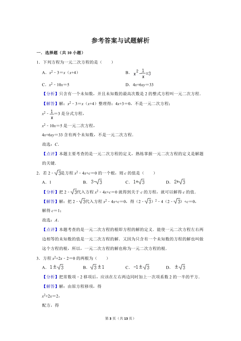 2019年秋人教版九年级上数学《第22章一元二次方程》单元测试卷（2）含答案_第3页