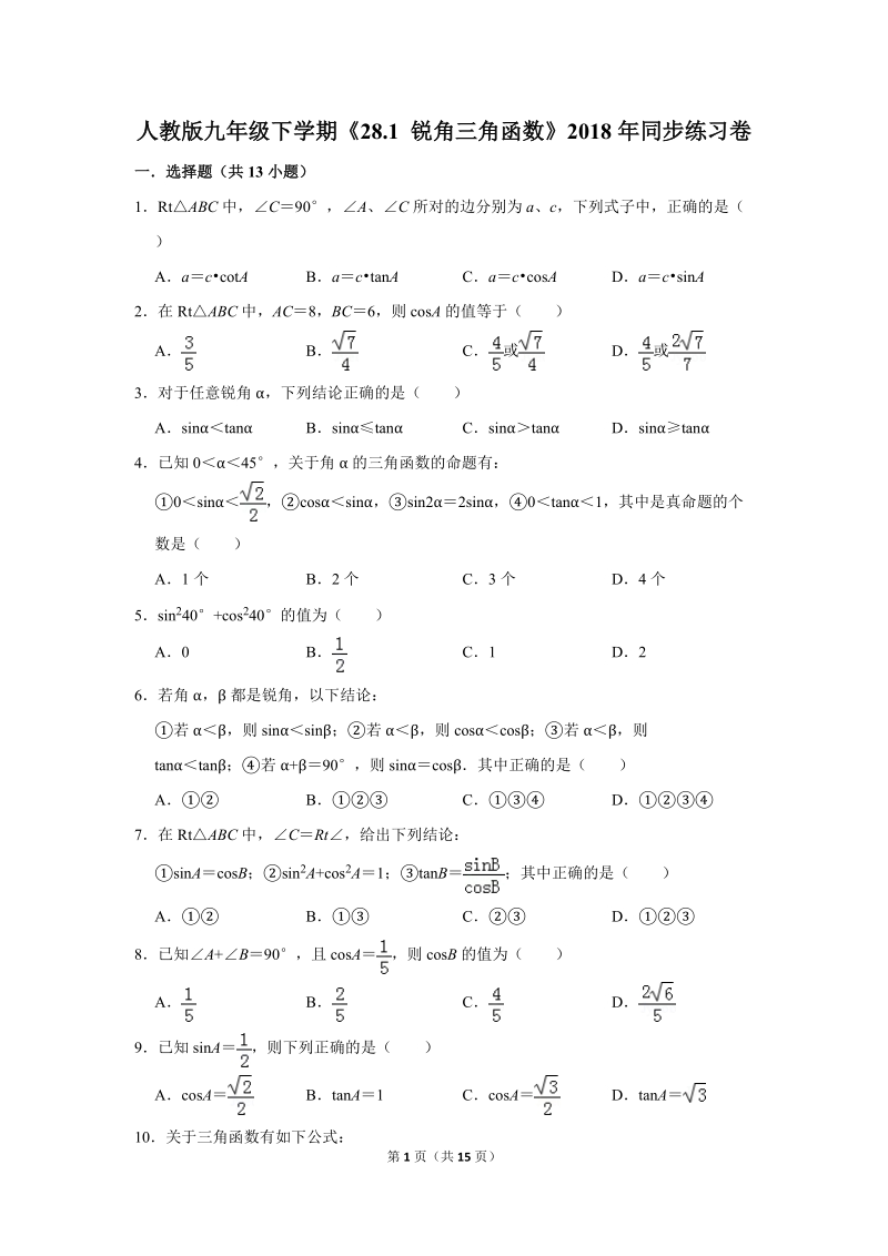 2019年人教版九年级下学期《28.1锐角三角函数》同步练习卷 （2）含答案解析_第1页