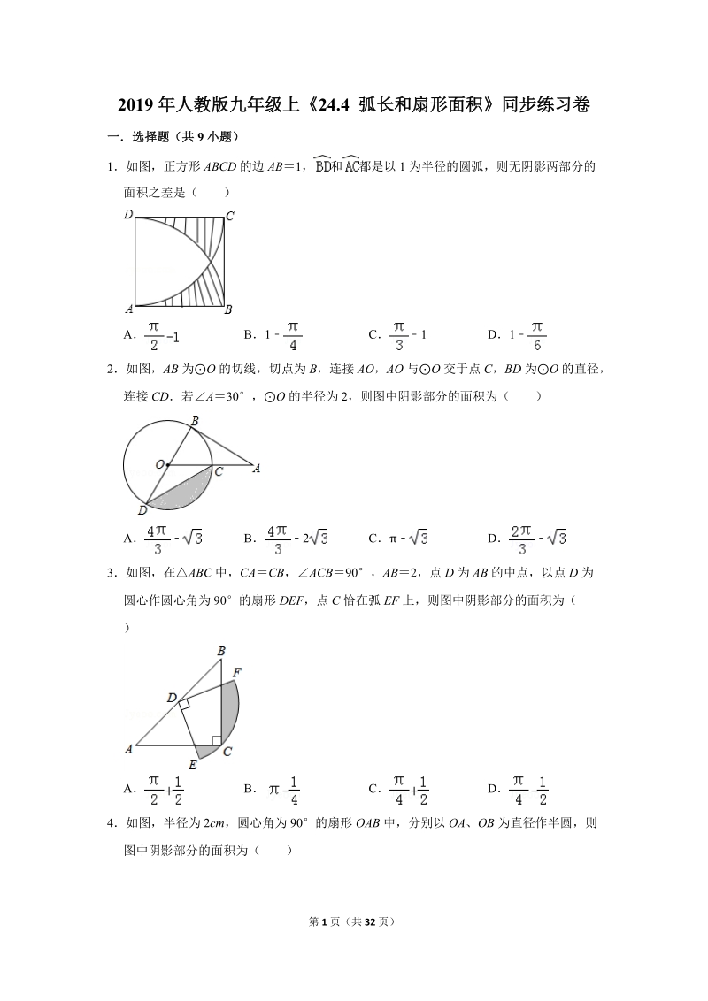 2019年秋人教版九年级上数学《24.4弧长和扇形面积》同步练习卷含答案1_第1页
