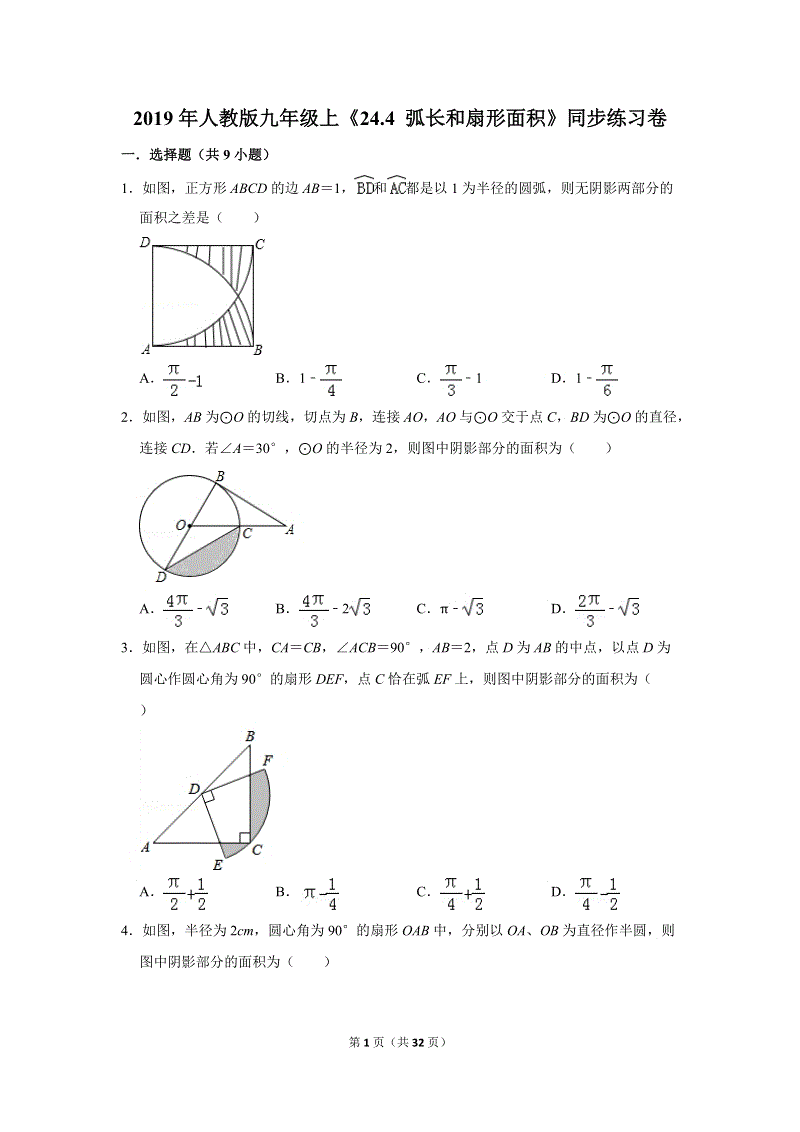 2019年秋人教版九年级上数学《24.4弧长和扇形面积》同步练习卷含答案1