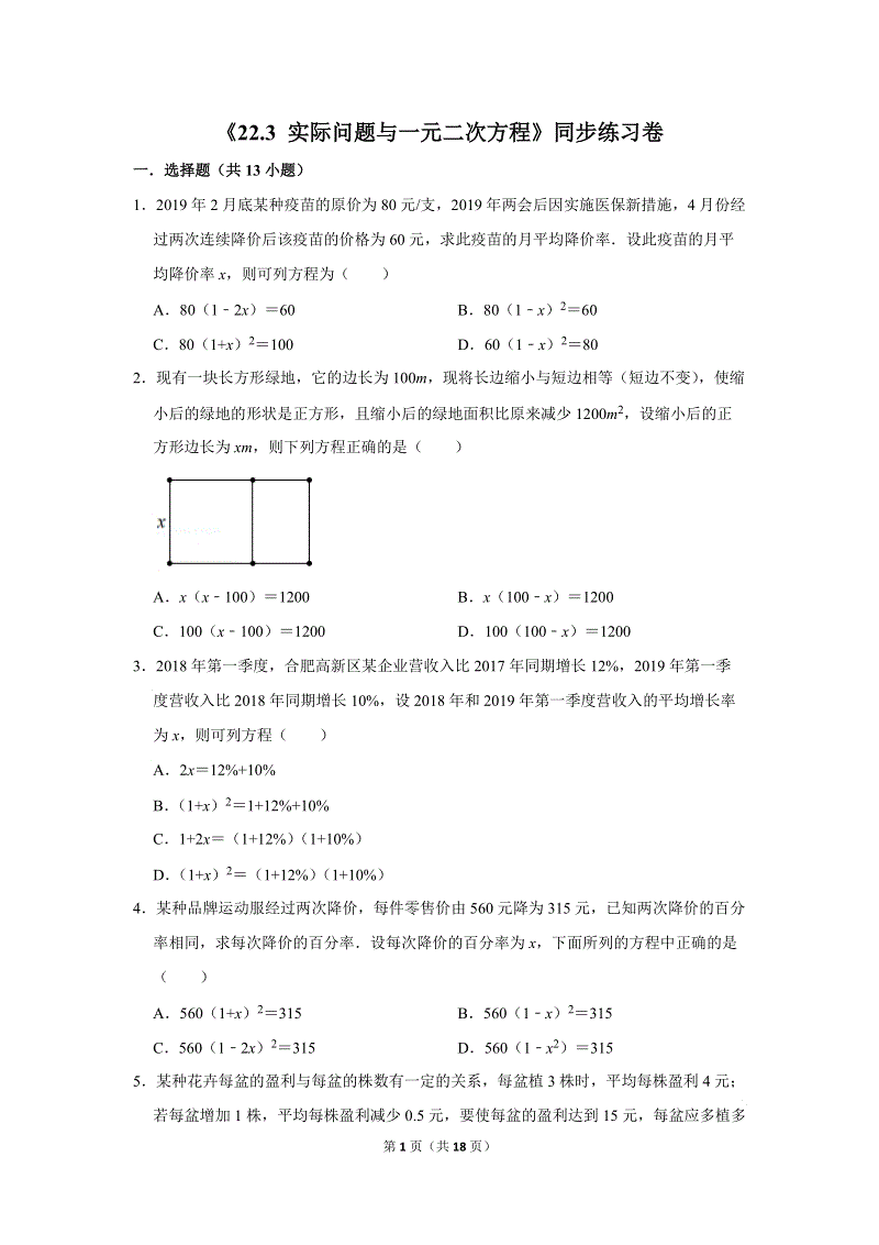 2019年秋人教版九年级上数学《22.3实际问题与一元二次方程》同步练习卷含答案1