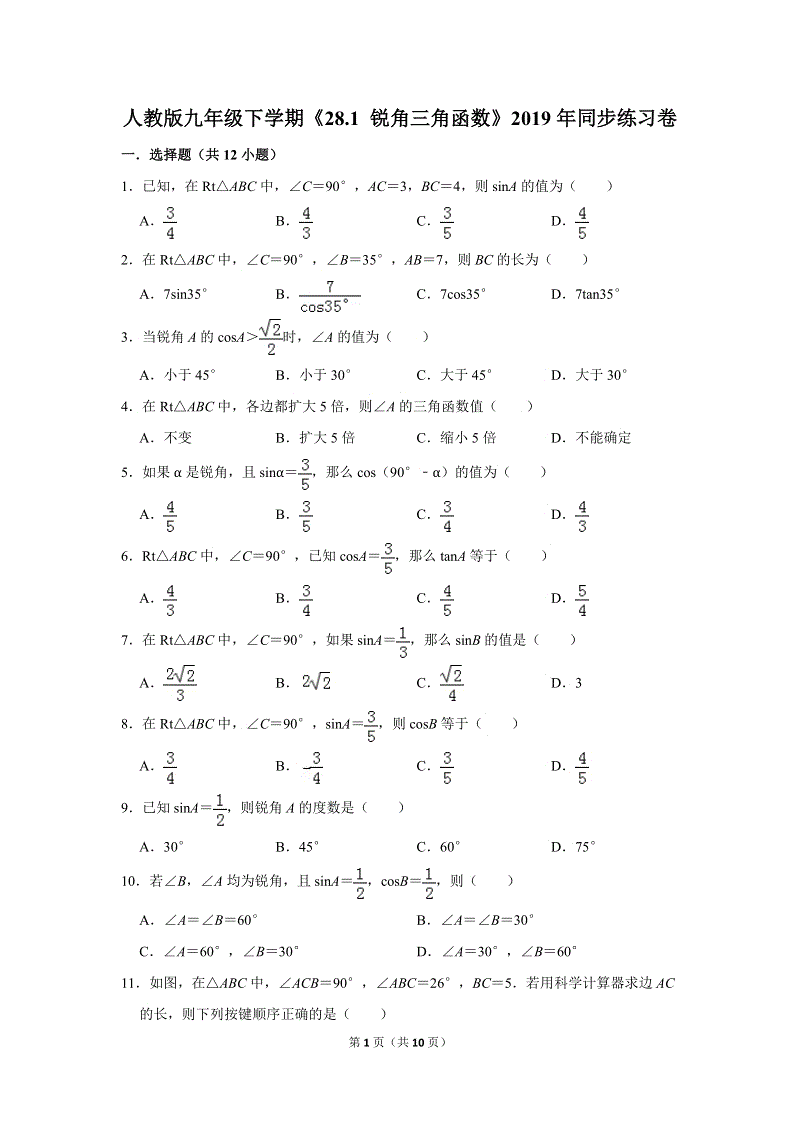 2019年人教版九年级下学期《28.1锐角三角函数》同步练习卷 （1）含答案解析