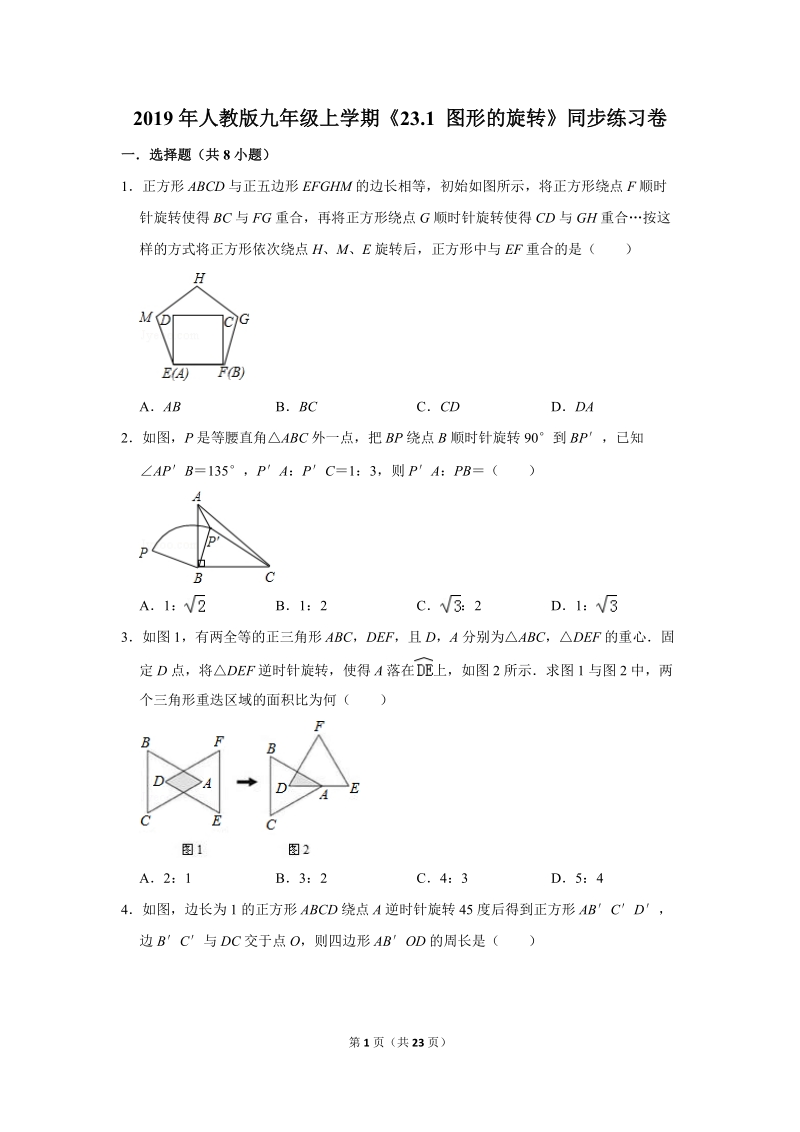 2019年秋人教版九年级上数学《23.1图形的旋转》同步练习卷含答案1_第1页
