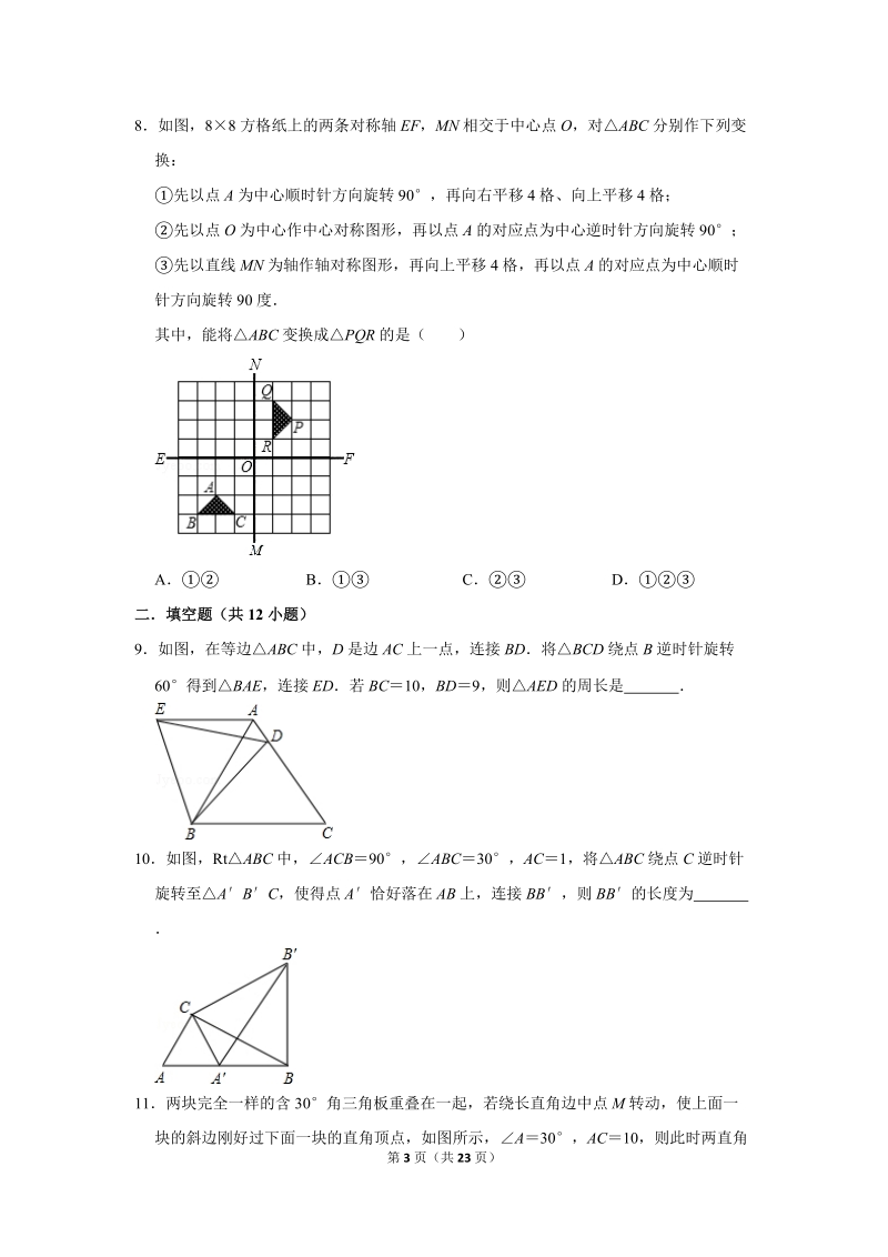 2019年秋人教版九年级上数学《23.1图形的旋转》同步练习卷含答案1_第3页