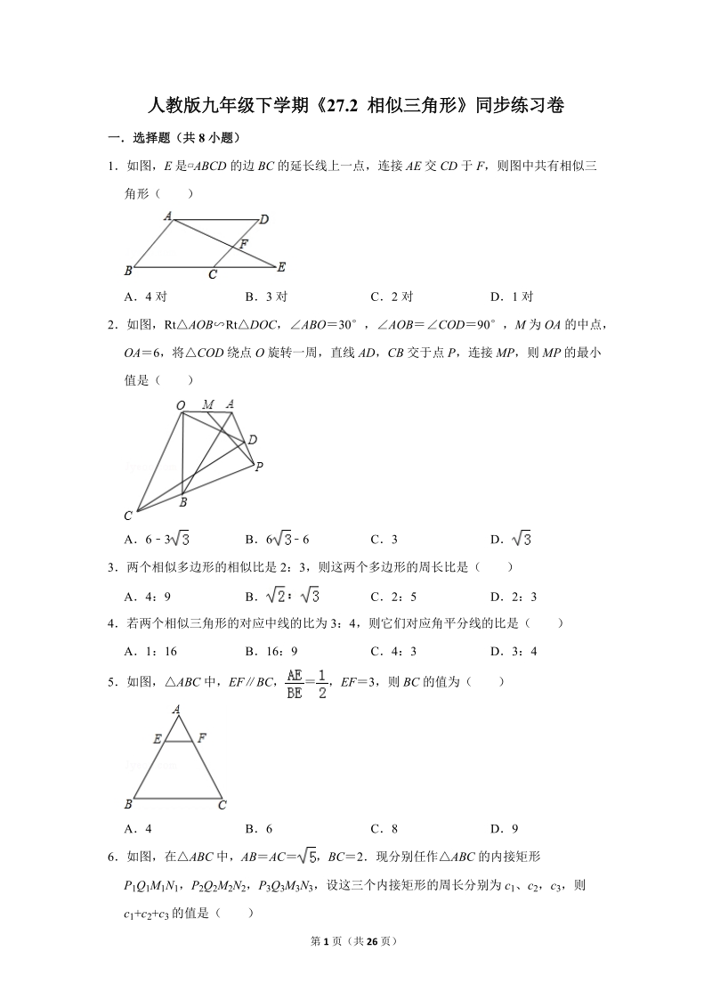 人教版九年级下《27.2相似三角形》同步练习卷答案(3)_第1页
