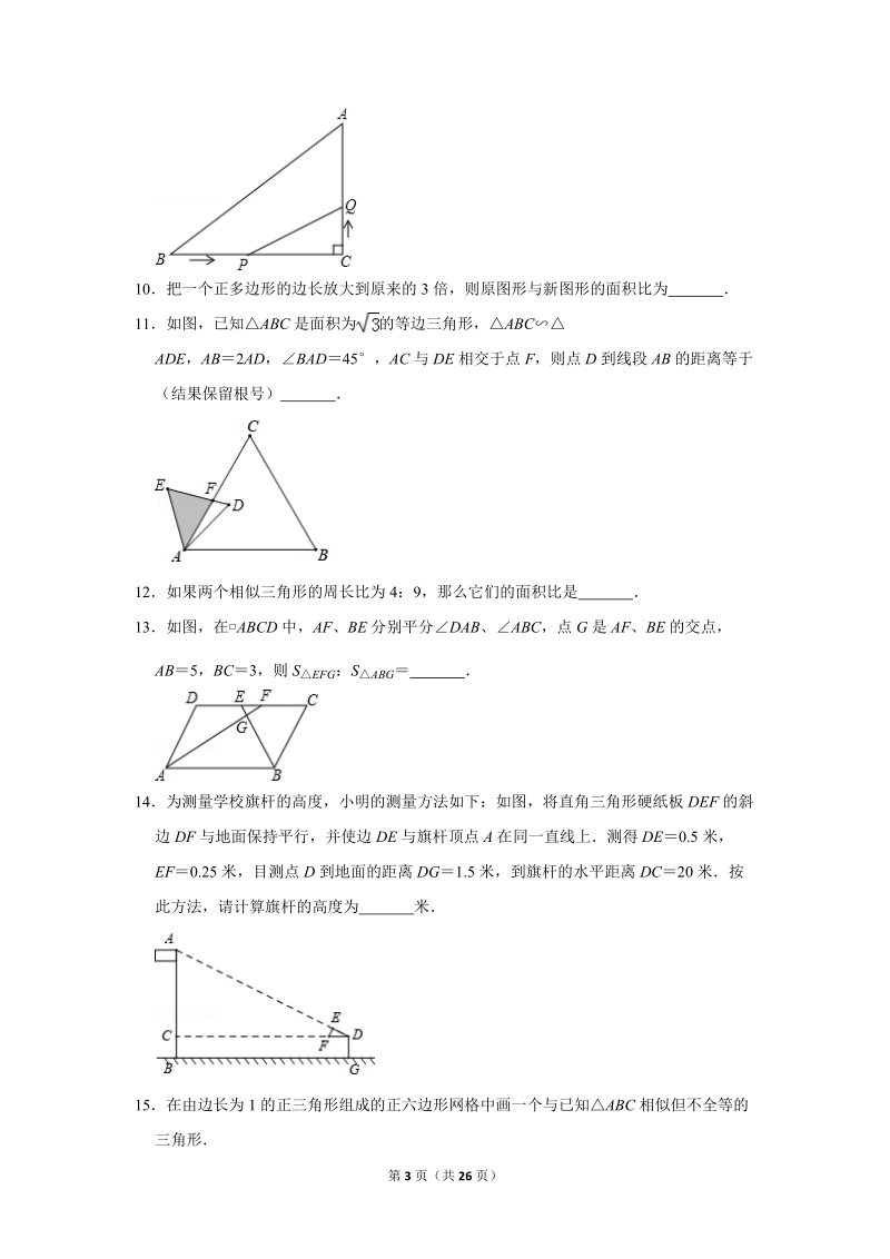 人教版九年级下《27.2相似三角形》同步练习卷答案(3)_第3页