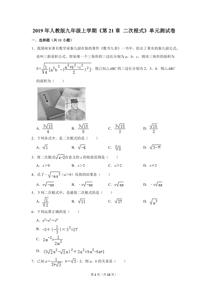 2019年秋人教版九年级上数学《第21章二次根式》单元测试卷（1）含答案_第1页