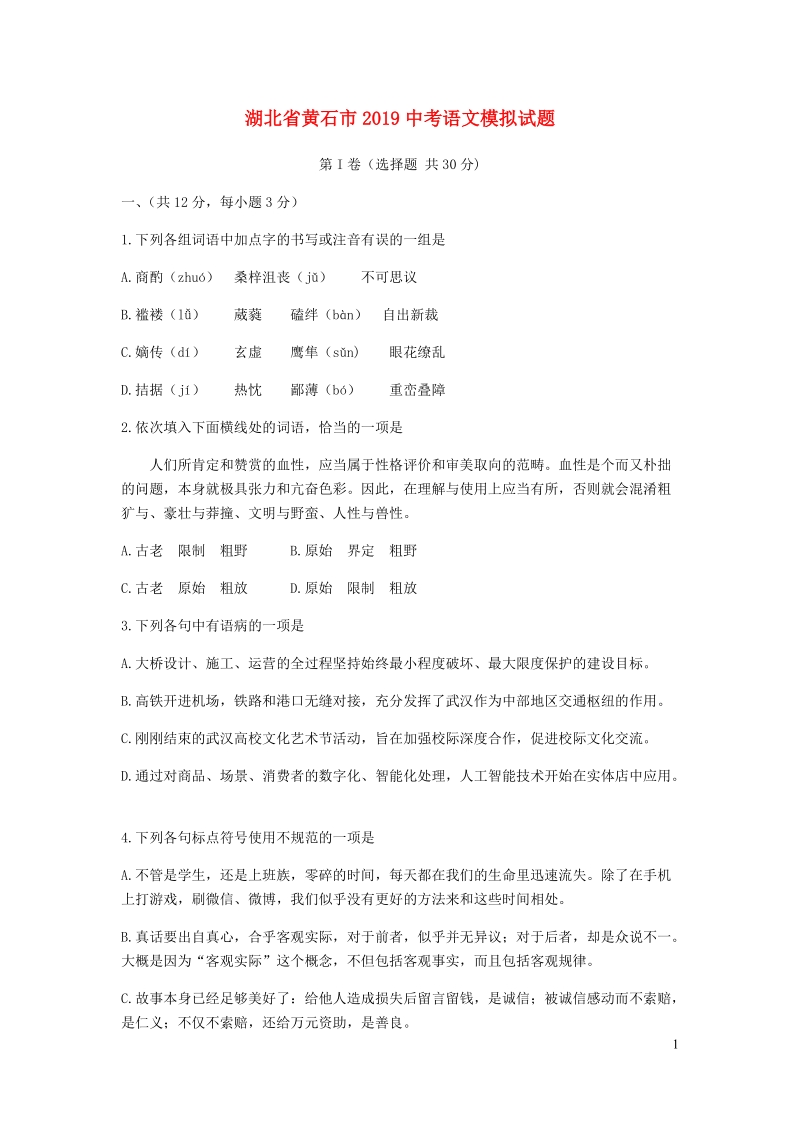 湖北省黄石市2019中考语文模拟试题（含答案）_第1页