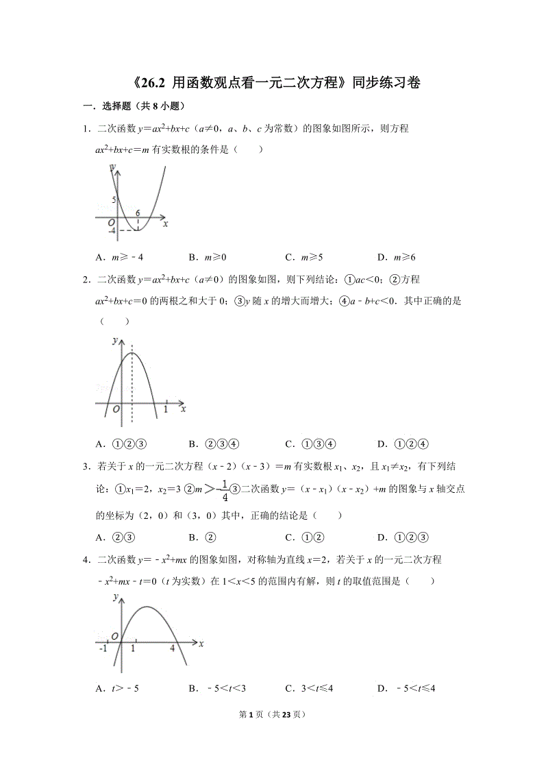 人教版九年级下《26.2用函数观点看一元二次方程》同步练习卷答案(3)