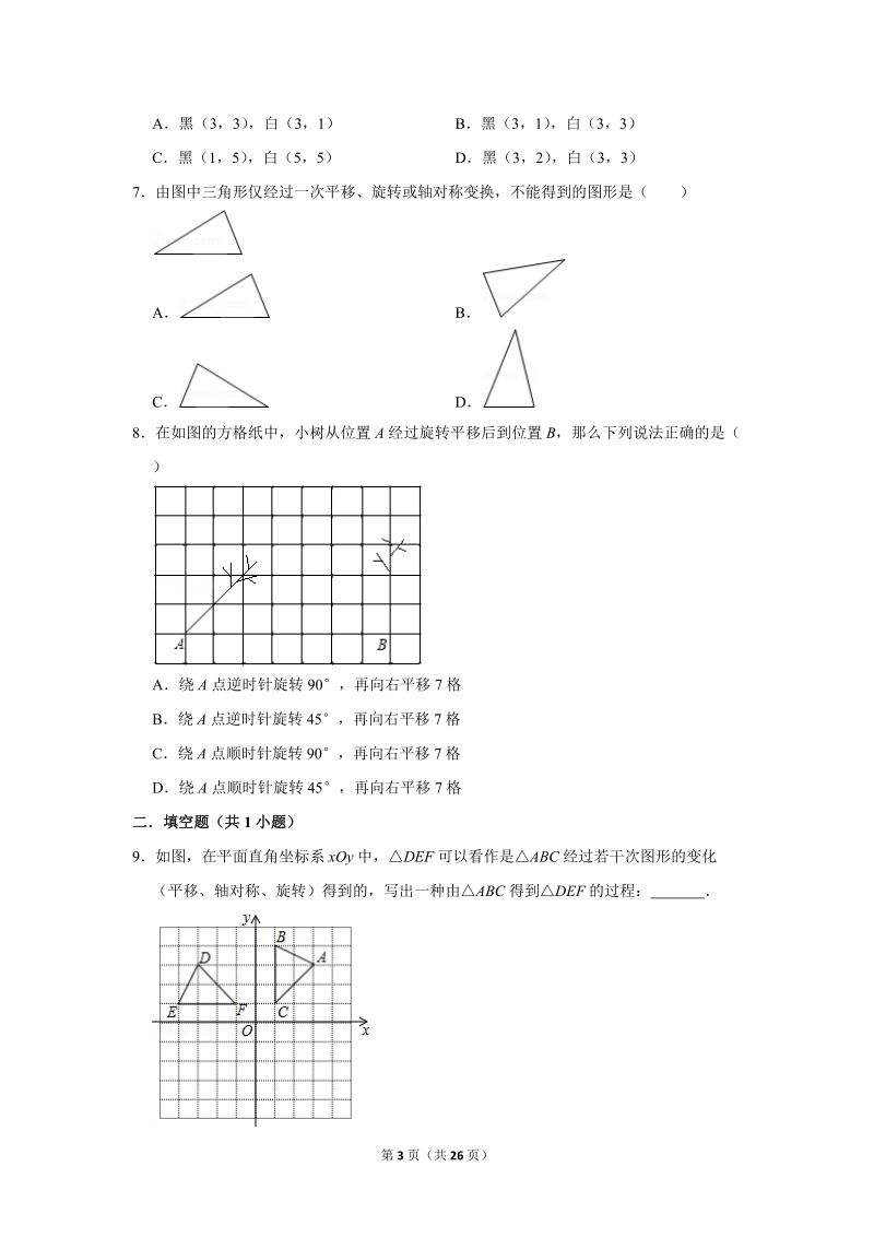 2019年秋人教版九年级上数学《23.3课题学习图案设计》同步练习卷含答案2_第3页