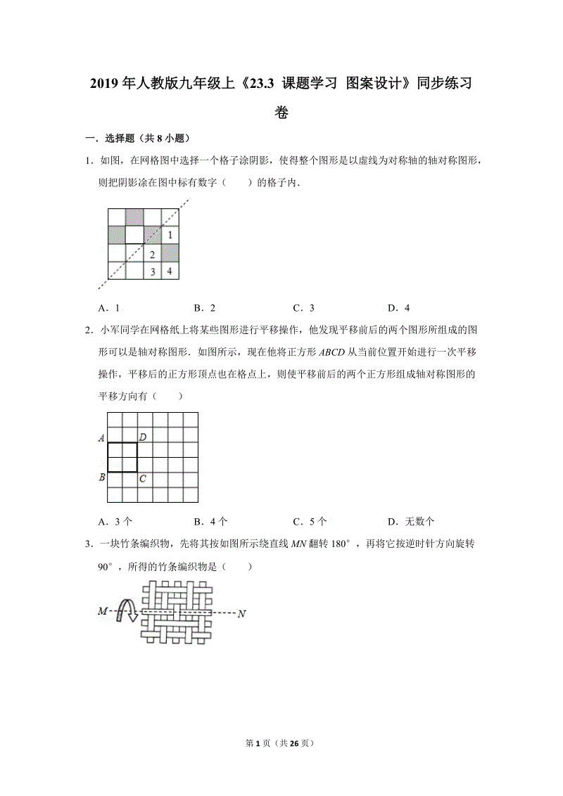 2019年秋人教版九年级上数学《23.3课题学习图案设计》同步练习卷含答案2