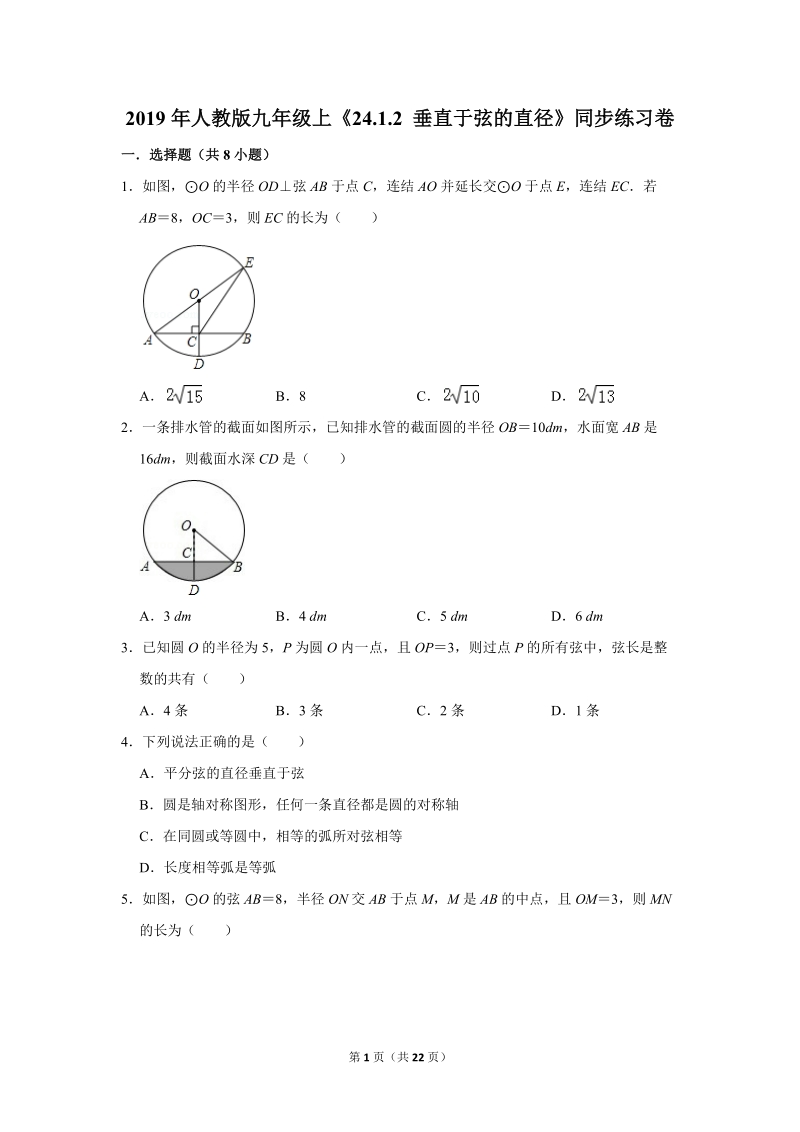 2019年秋人教版九年级上数学《24.1.2垂直于弦的直径》同步练习卷含答案1_第1页