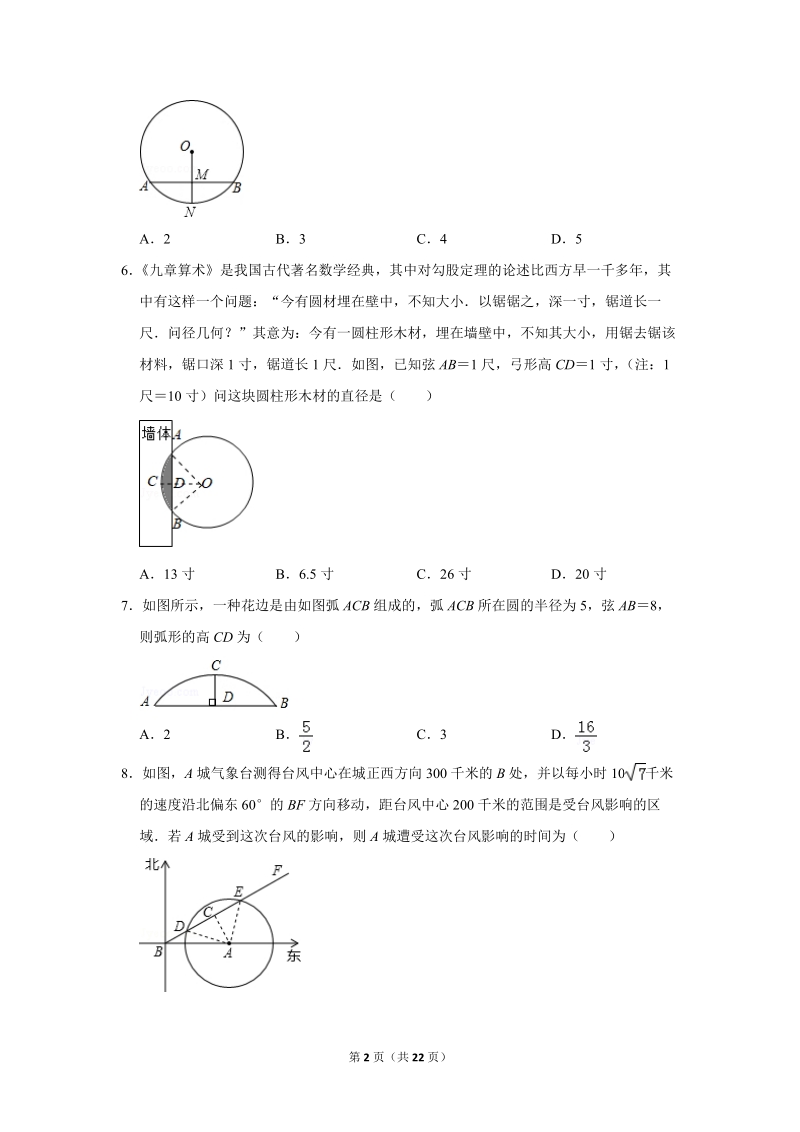 2019年秋人教版九年级上数学《24.1.2垂直于弦的直径》同步练习卷含答案1_第2页