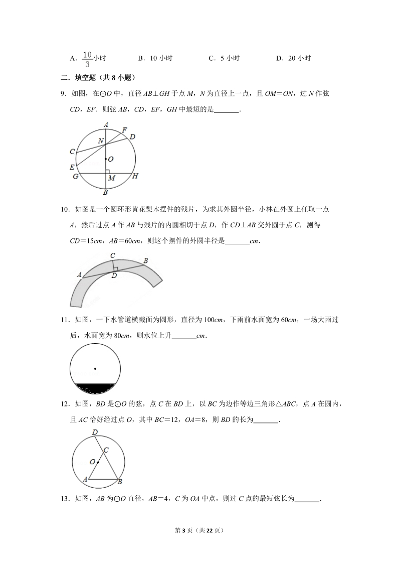 2019年秋人教版九年级上数学《24.1.2垂直于弦的直径》同步练习卷含答案1_第3页