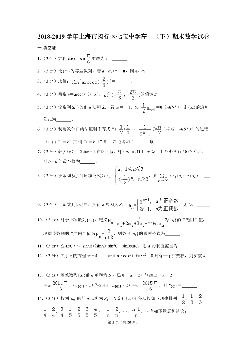 2018-2019学年上海市闵行区高一（下）期末数学试卷（含答案解析）_第1页