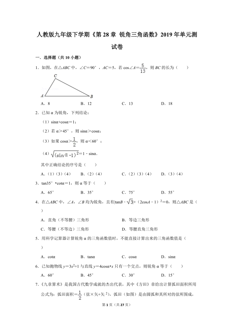 2019年人教版九年级下学期《第28章锐角三角函数》单元测试卷 （1）含答案解析_第1页