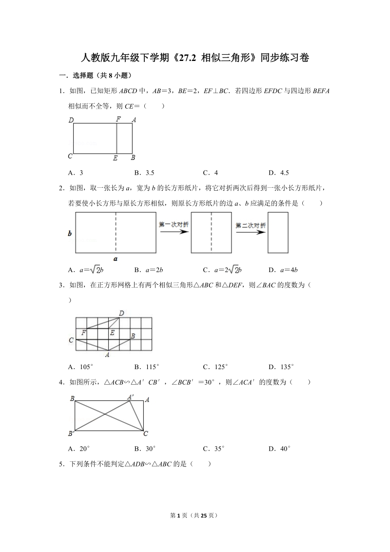 人教版九年级下《27.2相似三角形》同步练习卷答案(1)_第1页