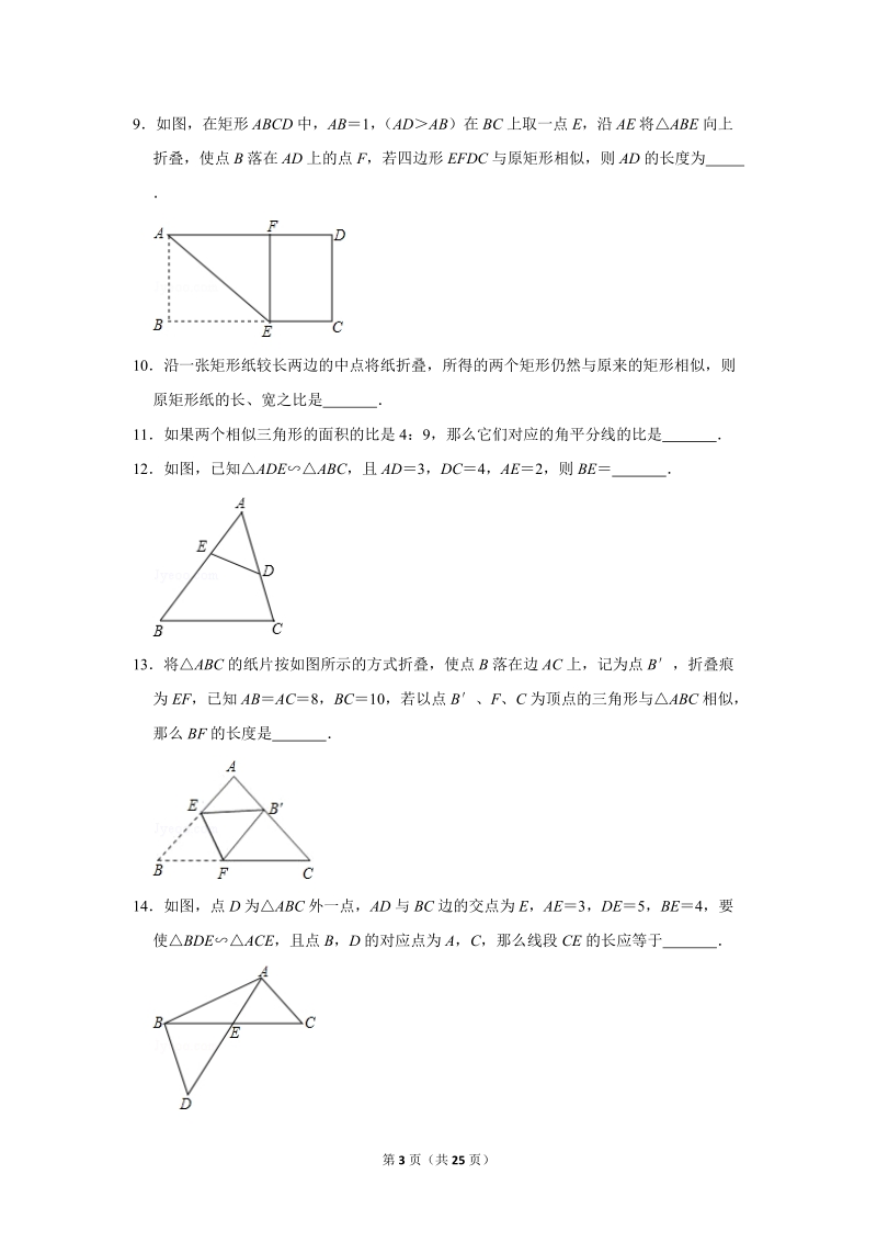 人教版九年级下《27.2相似三角形》同步练习卷答案(1)_第3页