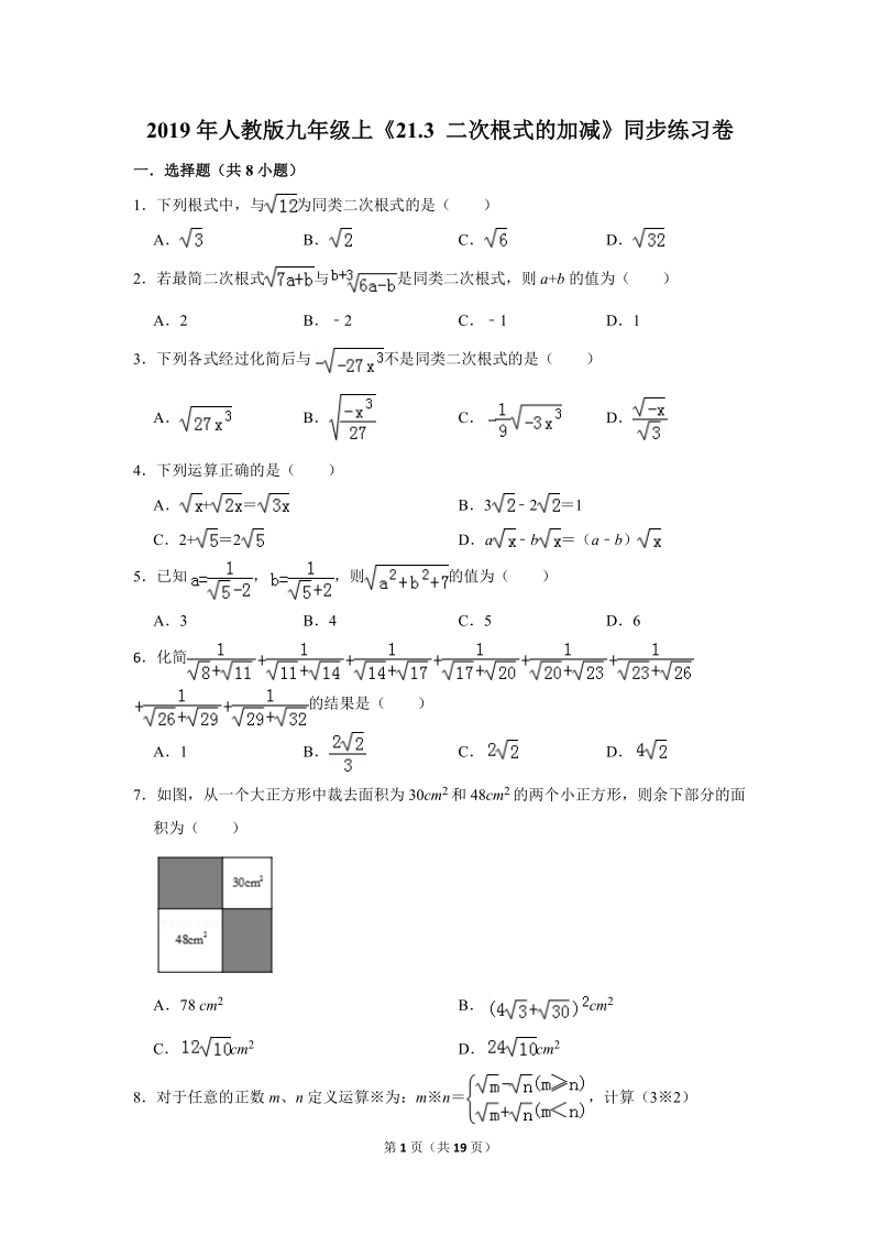 2019年秋人教版九年级上数学《21.3二次根式的加减》同步练习卷含答案1_第1页