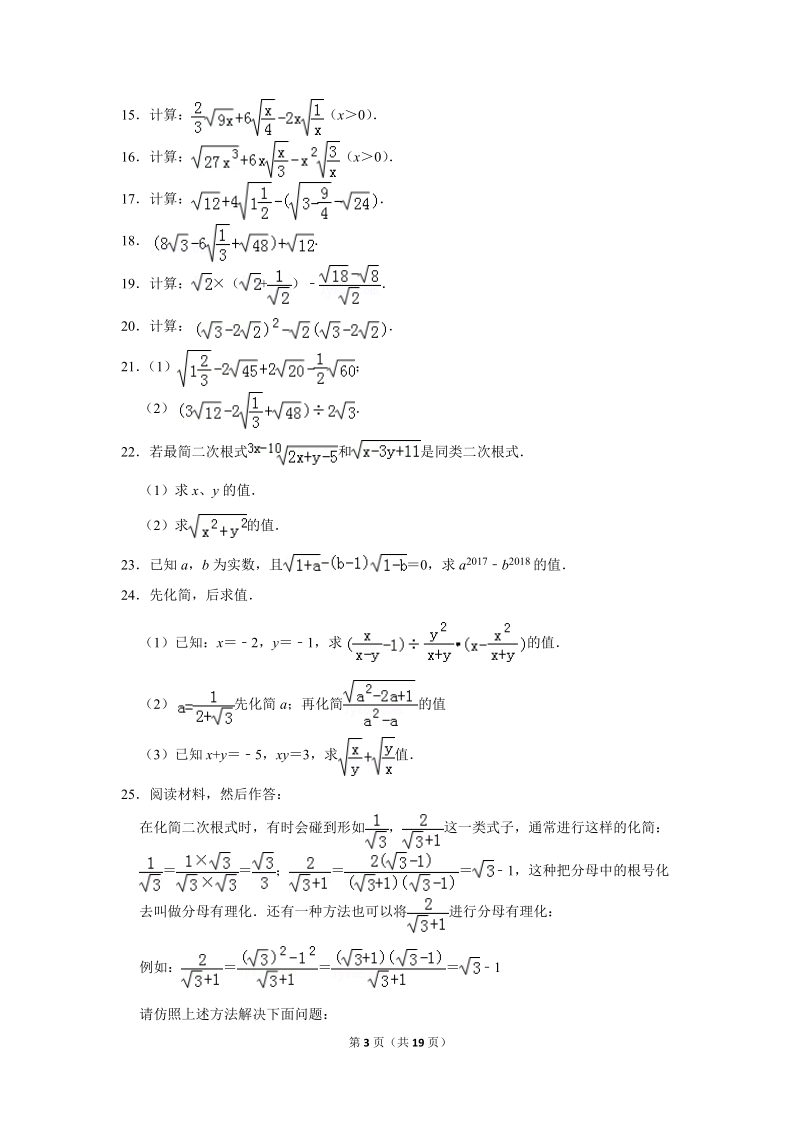 2019年秋人教版九年级上数学《21.3二次根式的加减》同步练习卷含答案1_第3页