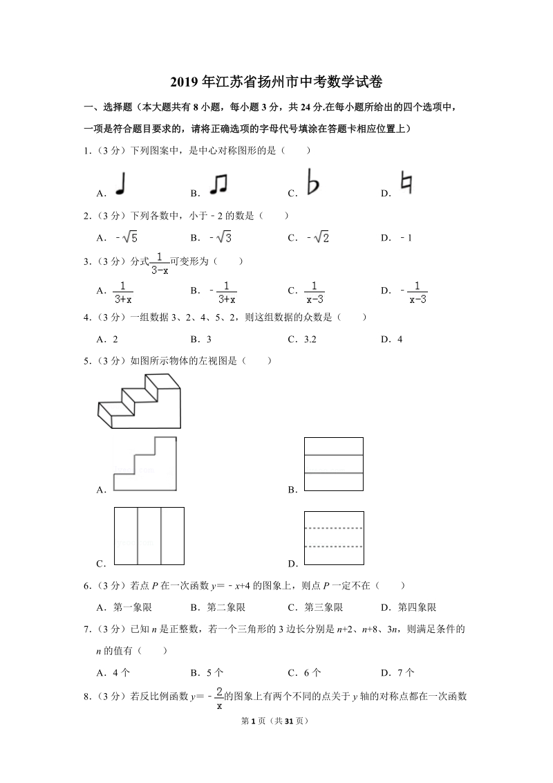 2019年江苏省扬州市中考数学试卷含答案解析2_第1页