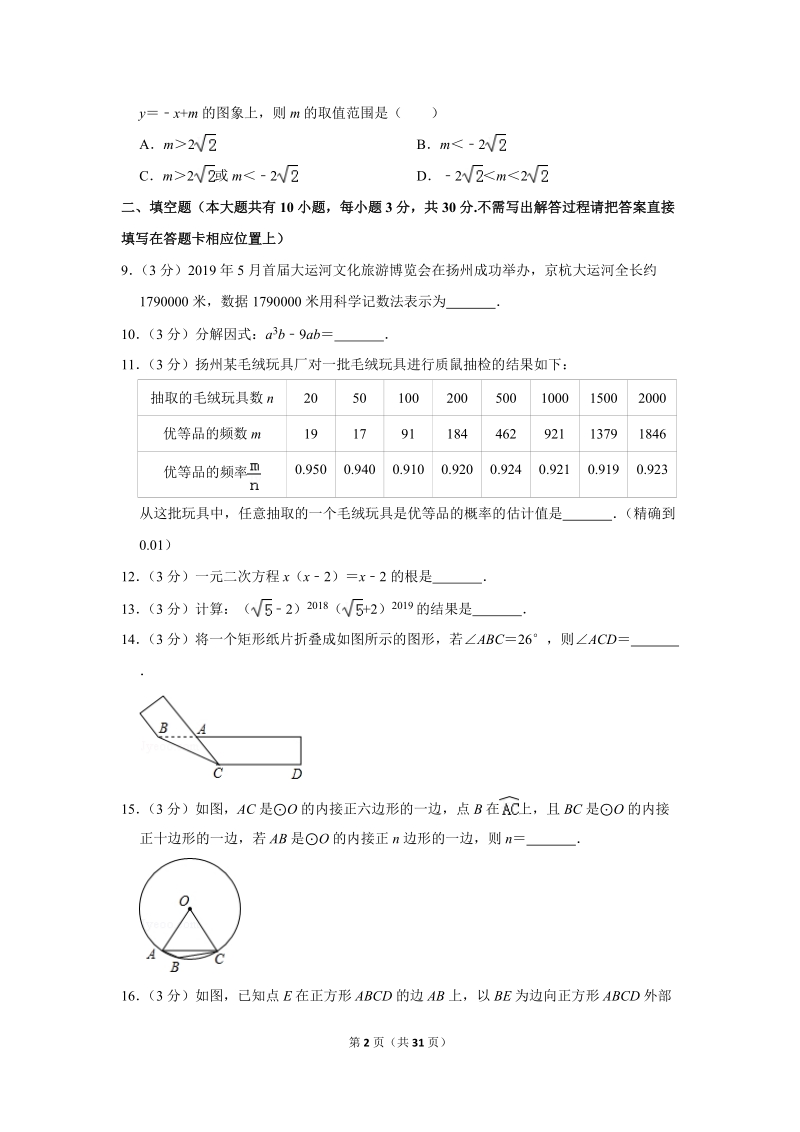 2019年江苏省扬州市中考数学试卷含答案解析2_第2页