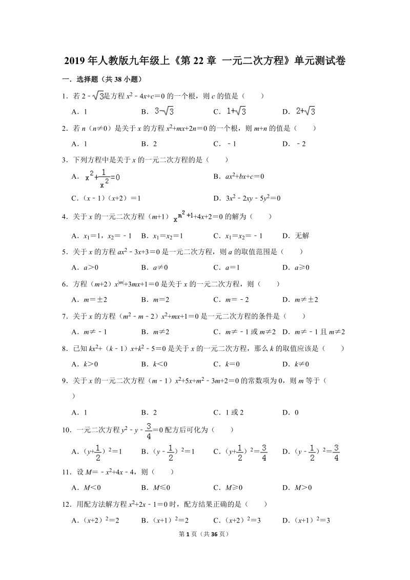 2019年秋人教版九年级上数学《第22章一元二次方程》单元测试卷（1）含答案_第1页