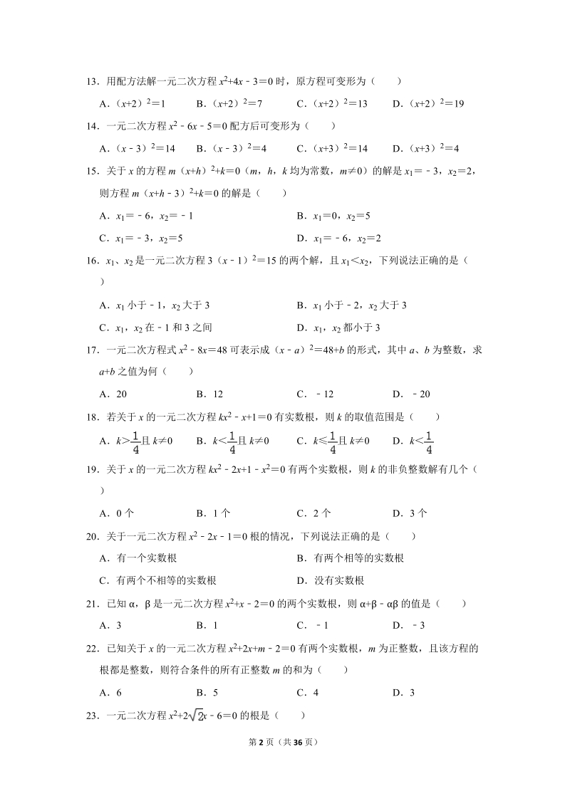 2019年秋人教版九年级上数学《第22章一元二次方程》单元测试卷（1）含答案_第2页