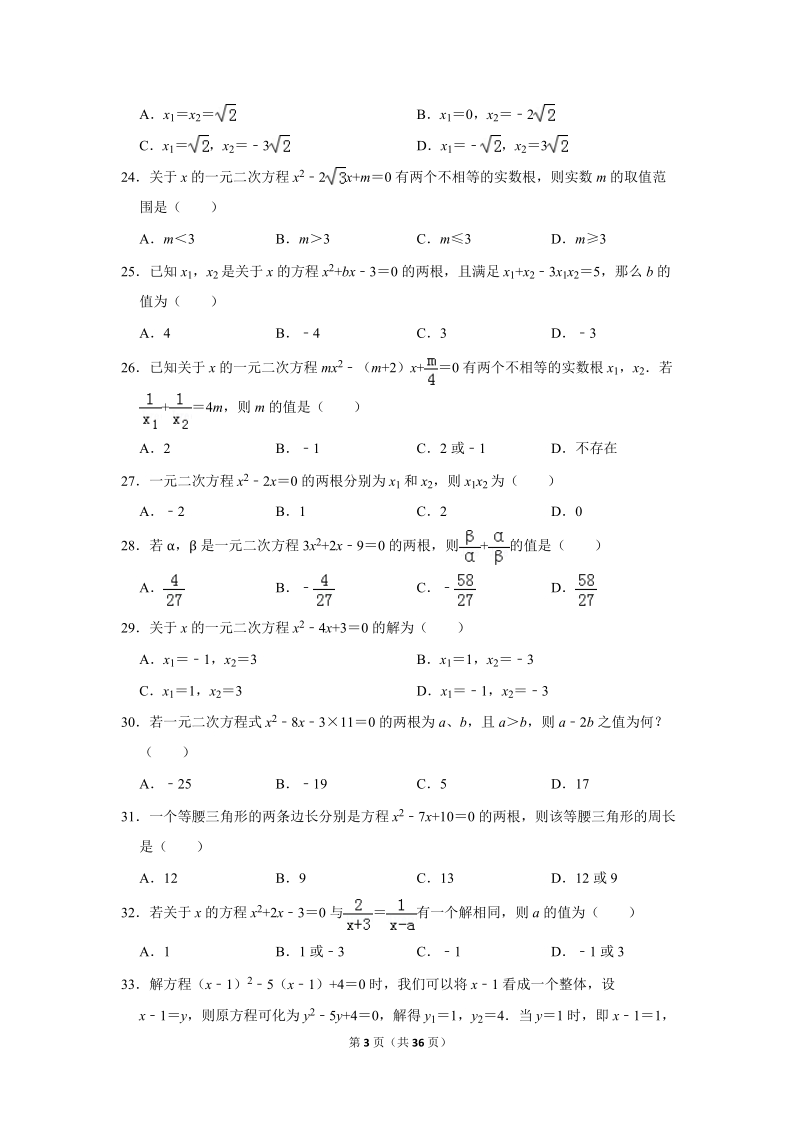 2019年秋人教版九年级上数学《第22章一元二次方程》单元测试卷（1）含答案_第3页