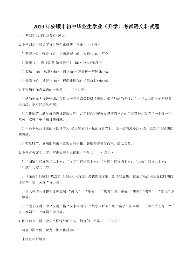 贵州省安顺市2019年中考语文试题（含答案）_第1页