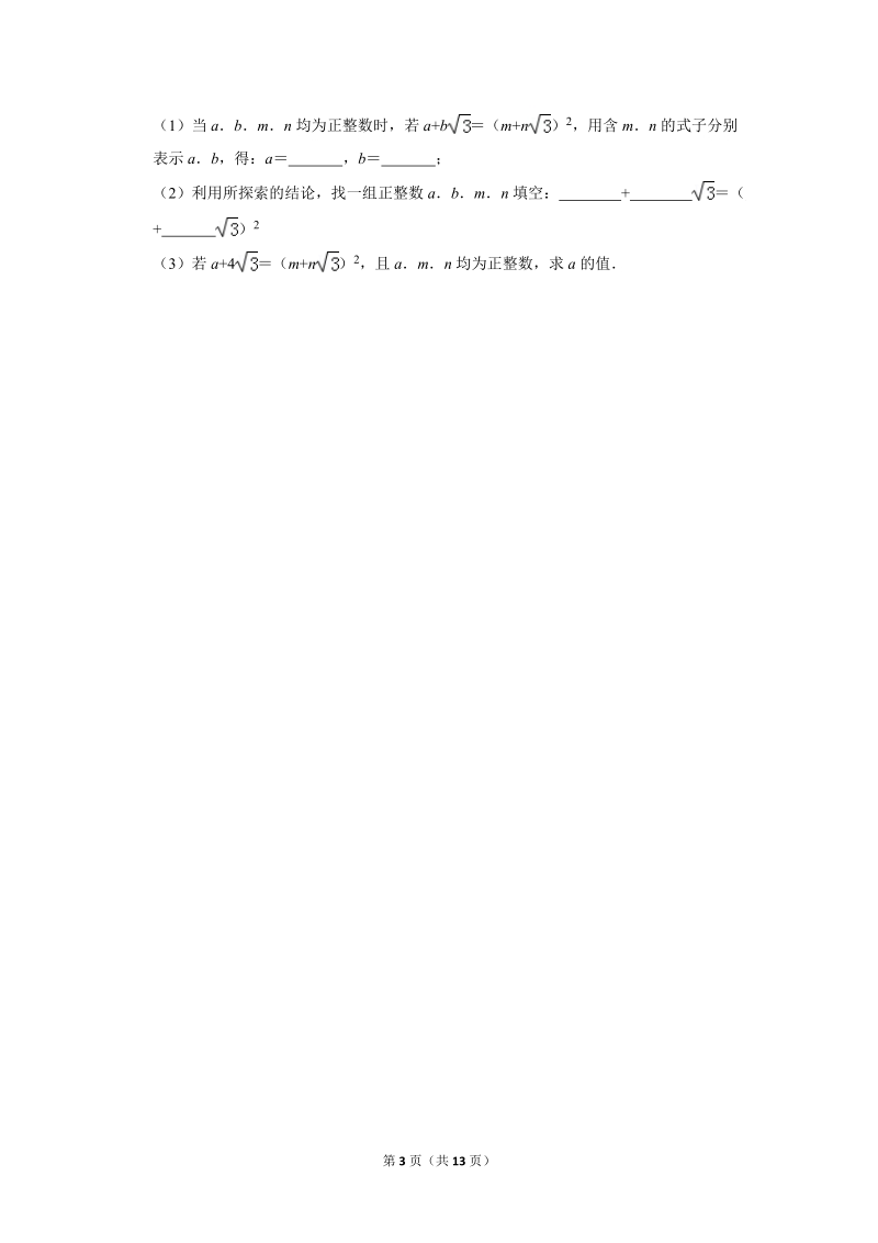 2019年秋人教版九年级上数学《第21章二次根式》单元测试卷（2）含答案_第3页