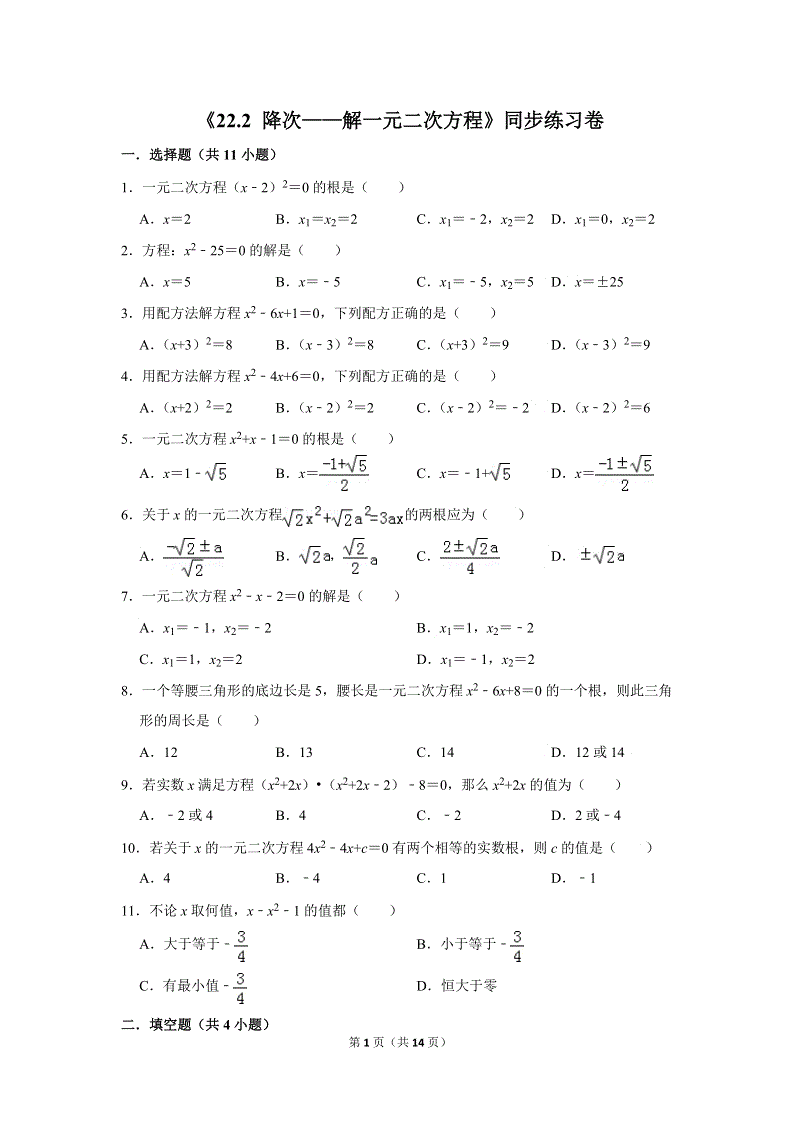 2019年秋人教版九年级上数学《22.2降次——解一元二次方程》同步练习卷含答案2