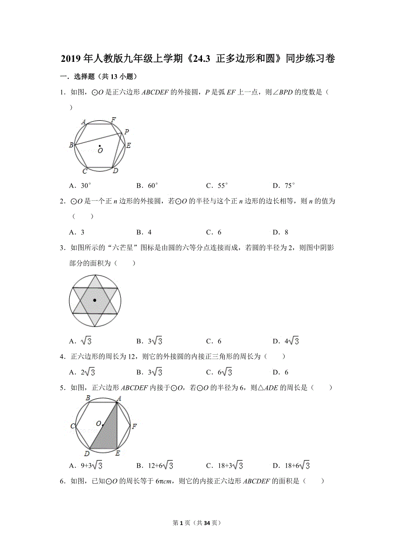 2019年秋人教版九年级上数学《24.3正多边形和圆》同步练习卷含答案1