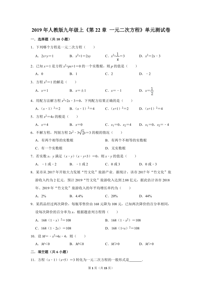 2019年秋人教版九年级上数学《第22章一元二次方程》单元测试卷（3）含答案_第1页