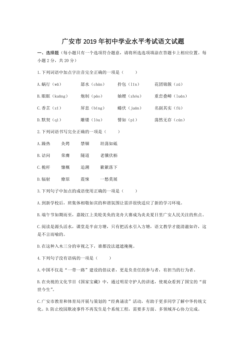 2019年四川省广安市中考语文试题（含答案）_第1页