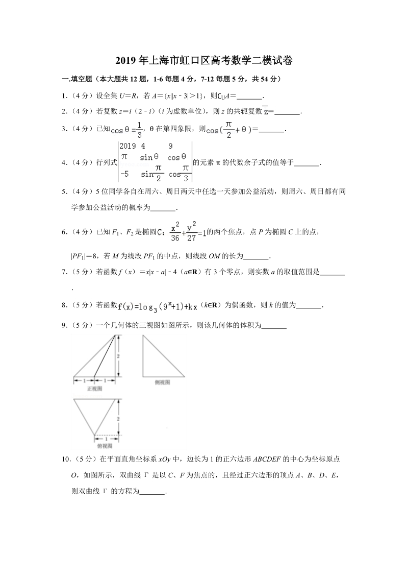2019年上海市虹口区高考数学二模试卷（含答案解析）_第1页