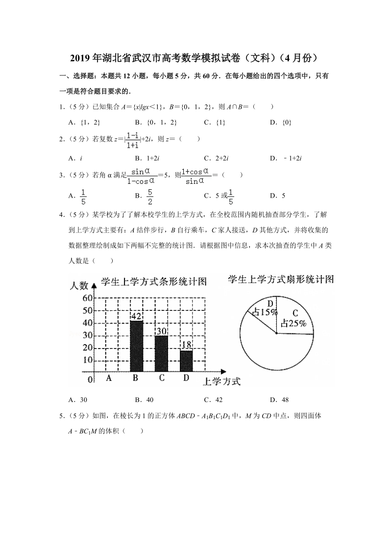 2019年4月湖北省武汉市高考数学模拟试卷（文科）含答案解析_第1页