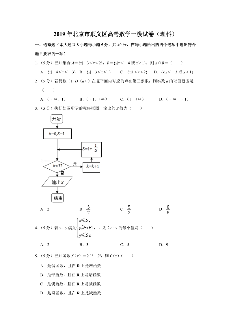 2019年北京市顺义区高考数学一模试卷（理科）含答案解析_第1页